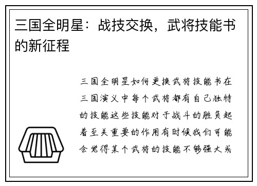 三国全明星：战技交换，武将技能书的新征程