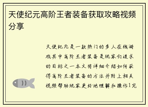 天使纪元高阶王者装备获取攻略视频分享