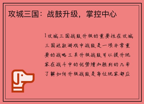 攻城三国：战鼓升级，掌控中心