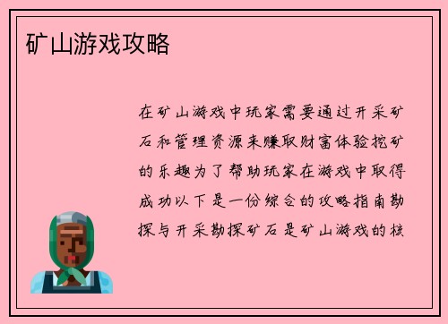 矿山游戏攻略