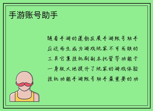 手游账号助手