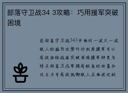部落守卫战34 3攻略：巧用援军突破困境